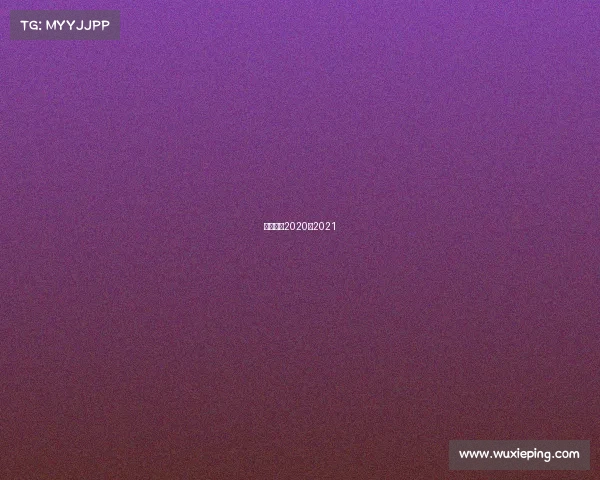 西甲赛程2020年2021